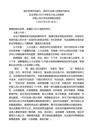 最新讲话系列第12827期中国人民大学法学院院长杨东：在法学院2025年新生大会上的致辞