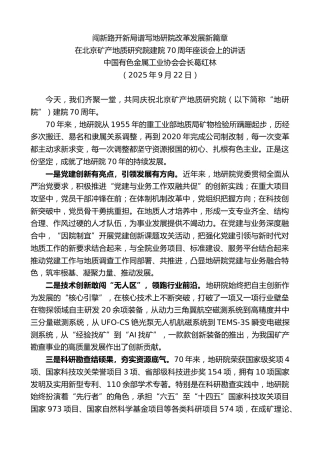 最新讲话系列第12828期中国有色金属工业协会会长葛红林：在北京矿产地质研究院建院70周年座谈会上的讲话
