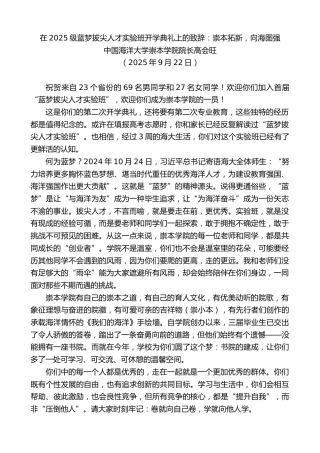 最新讲话系列第12829期中国海洋大学崇本学院院长高会旺：在2025级蓝梦拔尖人才实验班开学典礼上的致辞：崇本拓新，向海图强