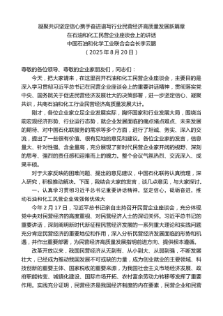最新讲话系列第12830期中国石油和化学工业联合会会长李云鹏：在石油和化工民营企业座谈会上的讲话