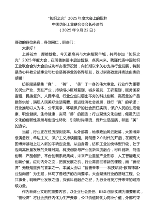 最新讲话系列第12831期中国纺织工业联合会会长孙瑞哲：“纺织之光”2025年度大会上的致辞