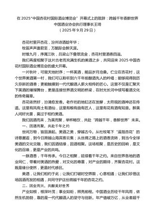 最新讲话系列第12832期中国酒业协会执行理事长王琦：在2025“中国杏花村国际酒业博览会”开幕式上的致辞：跨越千年香醉世界