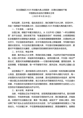 最新讲话系列第12833期中国酒业协会执行理事长王琦：在汾酒集团2025年封藏大典上的致辞：汾清长流觞咏千载