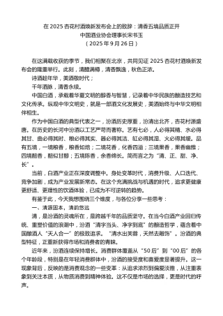 最新讲话系列第12834期中国酒业协会理事长宋书玉：在2025杏花村酒焕新发布会上的致辞：清香五境品质正开
