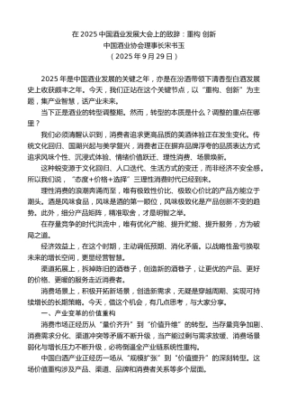 最新讲话系列第12835期中国酒业协会理事长宋书玉：在2025中国酒业发展大会上的致辞：重构创新