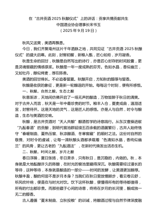 最新讲话系列第12836期中国酒业协会理事长宋书玉：在“古井贡酒2025秋酿仪式”上的讲话：贡享共情贡献共生