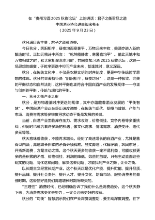 最新讲话系列第12837期中国酒业协会理事长宋书玉：在“贵州习酒2025秋收论坛”上的讲话：君子之衡君品之道