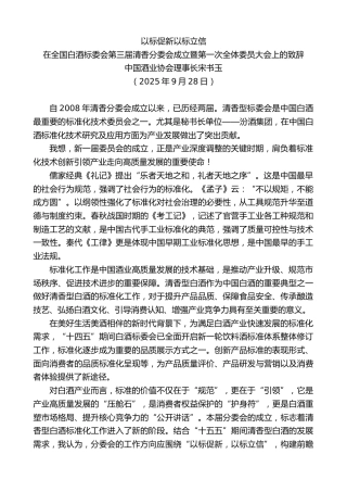 最新讲话系列第12838期中国酒业协会理事长宋书玉：在全国白酒标委会第三届清香分委会成立暨第一次全体委员大会上的致辞