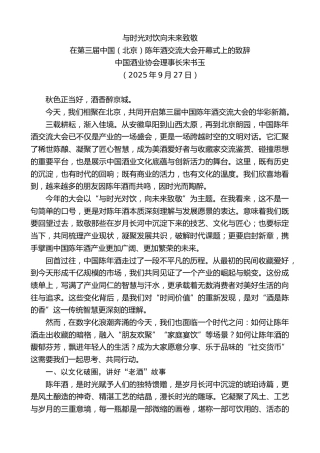 最新讲话系列第12839期中国酒业协会理事长宋书玉：在第三届中国（北京）陈年酒交流大会开幕式上的致辞