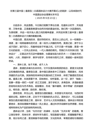 最新讲话系列第12840期中国酒业协会理事长宋书玉：在第三届中国（酱香型）白酒酒体设计大赛开幕式上的致辞：以风味致时代