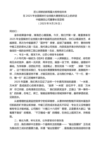 最新讲话系列第12841期中能煤田公司董事长党亚明：在2025年全国煤炭行业技能大赛授奖仪式上的讲话