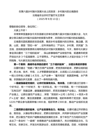 最新讲话系列第12842期云南省农业农村厅副厅长王思泽：在第六届乡村振兴发展大会上的发言：乡村振兴的云南路径
