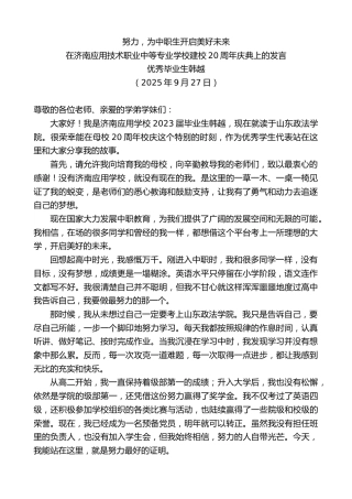 最新讲话系列第12843期优秀毕业生韩越：在济南应用技术职业中等专业学校建校20周年庆典上的发言