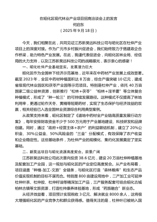 最新讲话系列第12844期何启东：在昭化区现代林业产业项目招商洽谈会上的发言