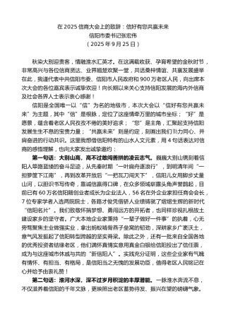 最新讲话系列第12845期信阳市委书记张宏伟：在2025信商大会上的致辞：信好有您共赢未来