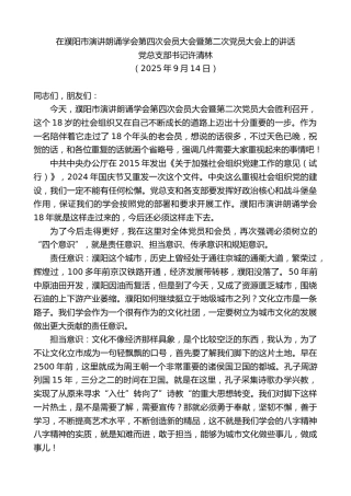 最新讲话系列第12846期党总支部书记许清林：在濮阳市演讲朗诵学会第四次会员大会暨第二次党员大会上的讲话