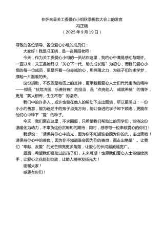 最新讲话系列第12847期冯正晓：在怀来县关工委爱心小组秋季捐款大会上的发言