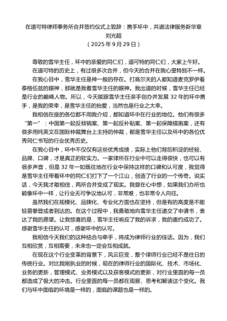 最新讲话系列第12848期刘光超：在道可特律师事务所合并签约仪式上致辞：携手环中，共谱法律服务新华章