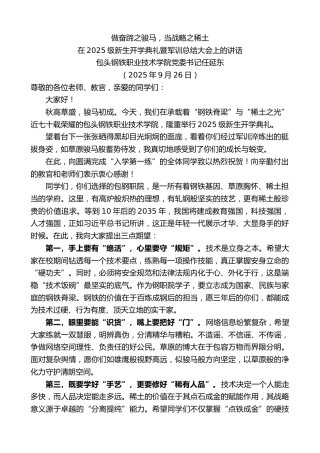 最新讲话系列第12849期包头钢铁职业技术学院党委书记任延东：在2025级新生开学典礼暨军训总结大会上的讲话