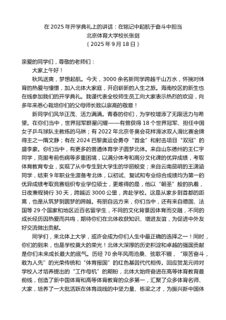 最新讲话系列第12850期北京体育大学校长张剑：在2025年开学典礼上的讲话：在铭记中起航于奋斗中担当