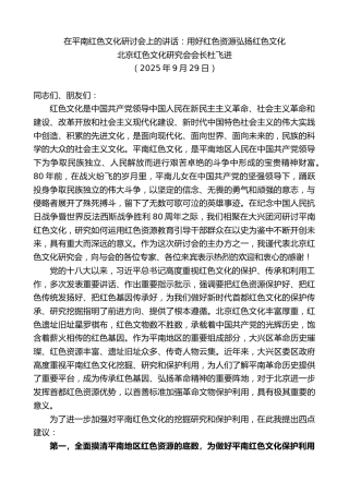 最新讲话系列第12851期北京红色文化研究会会长杜飞进：在平南红色文化研讨会上的讲话：用好红色资源弘扬红色文化