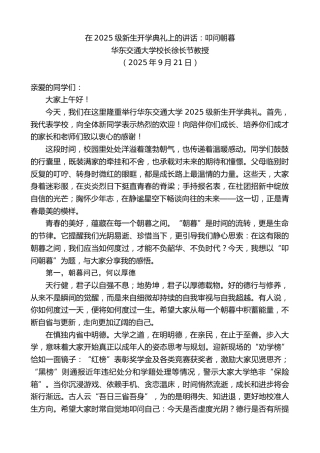 最新讲话系列第12852期华东交通大学校长徐长节教授：在2025级新生开学典礼上的讲话：叩问朝暮