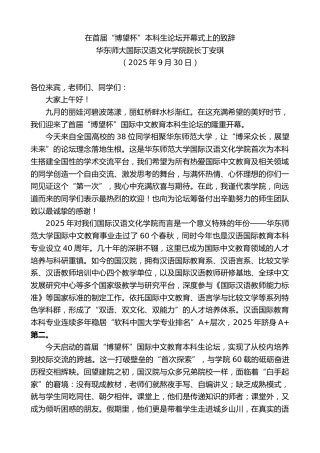 最新讲话系列第12853期华东师大国际汉语文化学院院长丁安琪：在首届“博望杯”本科生论坛开幕式上的致辞