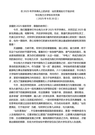 最新讲话系列第12854期华北电力大学校长毕天姝：在2025年开学典礼上的讲话：站在更高处行于跬步间