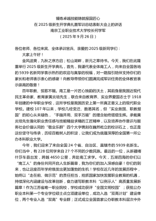 最新讲话系列第12855期南京工业职业技术大学校长何学军：在2025级新生开学典礼暨军训总结表彰大会上的讲话