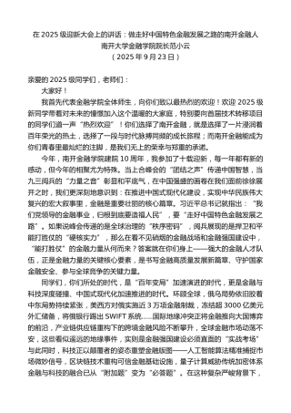 最新讲话系列第12856期南开大学金融学院院长范小云：在2025级迎新大会上的讲话：做走好中国特色金融发展之路的南开金融人