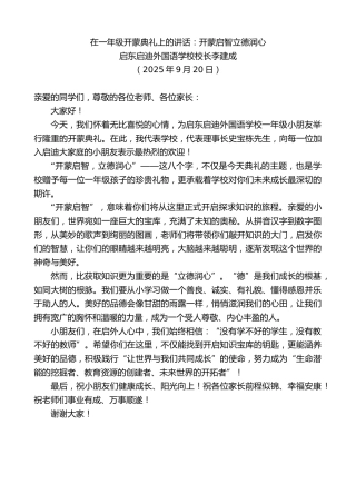 最新讲话系列第12857期启东启迪外国语学校校长李建成：在一年级开蒙典礼上的讲话：开蒙启智立德润心