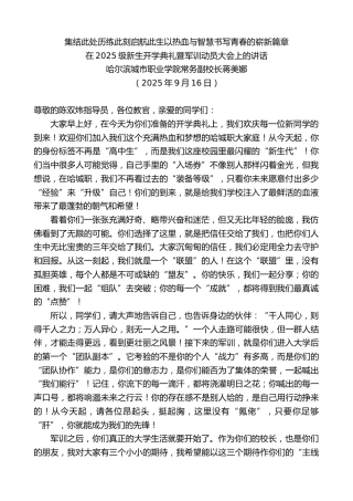 最新讲话系列第12858期哈尔滨城市职业学院常务副校长蒋美娜：在2025级新生开学典礼暨军训动员大会上的讲话