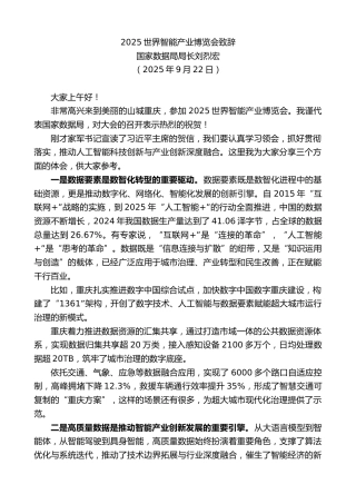 最新讲话系列第12859期国家数据局局长刘烈宏：2025世界智能产业博览会致辞