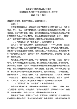 最新讲话系列第12860期在吴景殿中原名班主任工作室授牌仪式上的发言：幸有星光引前路愿以萤火照山林