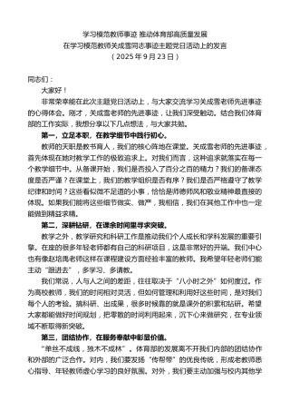最新讲话系列第12861期在学习模范教师关成雪同志事迹主题党日活动上的发言：学习模范教师事迹推动体育部高质量发展