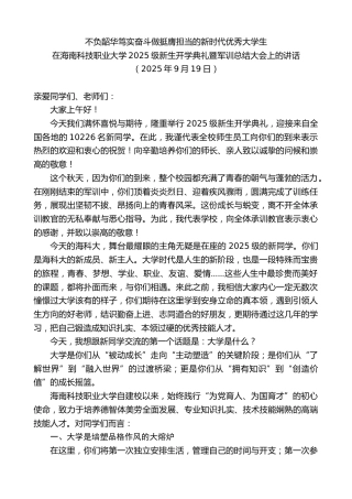 最新讲话系列第12862期在海南科技职业大学2025级新生开学典礼暨军训总结大会上的讲话