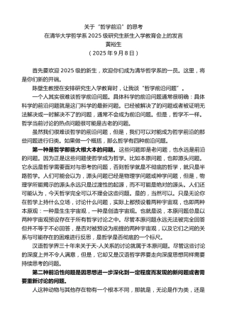 最新讲话系列第12863期在清华大学哲学系2025级研究生新生入学教育会上的发言：关于“哲学前沿”的思考