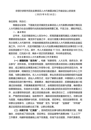 最新讲话系列第12866期在鄂尔多斯市民生实事项目人大代表票决制工作座谈会上的发言