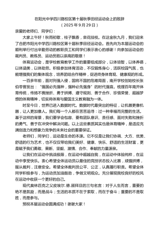 最新讲话系列第12867期在阳光中学四川路校区第十届秋季田径运动会上的致辞