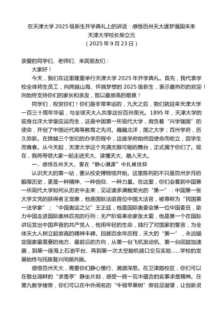 最新讲话系列第12868期天津大学校长柴立元：在天津大学2025级新生开学典礼上的讲话：感悟百卅天大逐梦强国未来