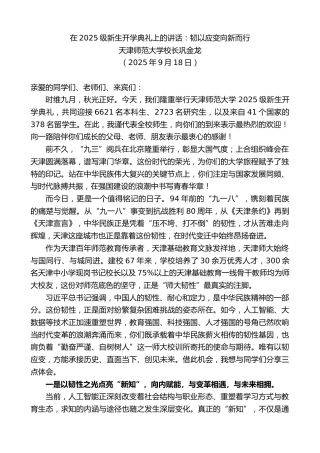 最新讲话系列第12869期天津师范大学校长巩金龙：在2025级新生开学典礼上的讲话：韧以应变向新而行