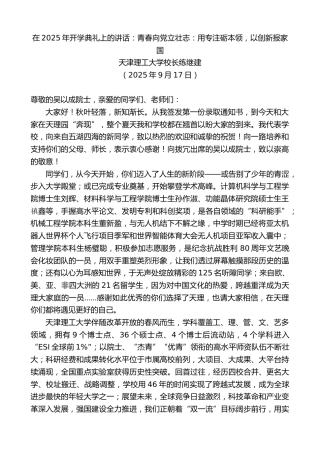 最新讲话系列第12870期天津理工大学校长练继建：在2025年开学典礼上的讲话：青春向党立壮志：用专注砺本领，以创新报家国