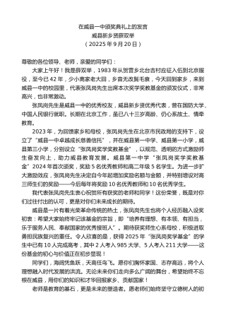 最新讲话系列第12871期威县新乡贤薛双举：在威县一中颁奖典礼上的发言