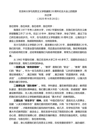 最新讲话系列第12872期孙正聿：在吉林大学马克思主义学院建院20周年纪念大会上的致辞