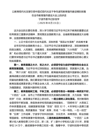 最新讲话系列第12873期宁波市委书记彭佳学：在全市教育强市建设大会上的讲话