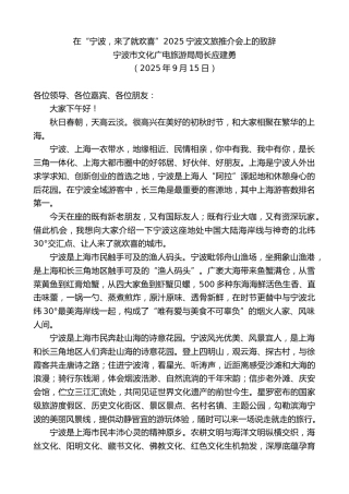 最新讲话系列第12874期宁波市文化广电旅游局局长应建勇：在“宁波，来了就欢喜”2025宁波文旅推介会上的致辞