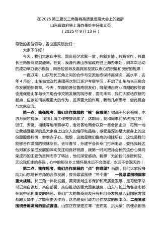 最新讲话系列第12875期山东省政府驻上海办事处主任张义英：在2025第三届长三角鲁商高质量发展大会上的致辞