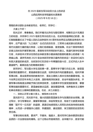 最新讲话系列第12876期山西应用科技学院副校长原美荣：在2025级新生军训动员大会上的讲话