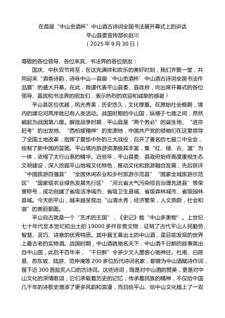 最新讲话系列第12879期平山县委宣传部长赵珺：在首届“中山贡酒杯”中山酒古诗词全国书法展开幕式上的讲话