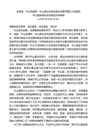 最新讲话系列第12880期平山县旅游协会名誉会长李海明：在首届“中山贡酒杯”中山酒古诗词全国书法展开幕式上的致辞